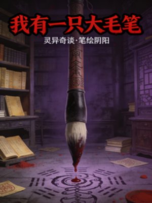 我有一只大毛笔