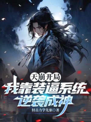 天崩开局，我靠装逼系统逆袭成神