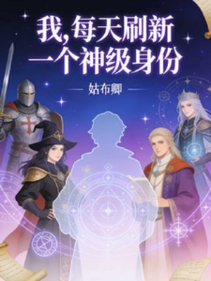 我，每天刷新一个神级身份