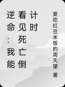 《逆命:我能看见死亡倒计时》
