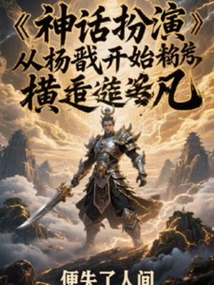 神话扮演：从杨戬开始横推超凡