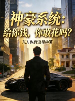 神豪系统：给你钱，你敢花吗？