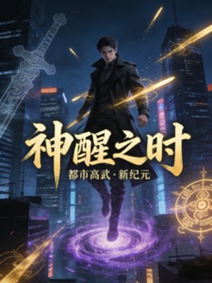 神醒之时