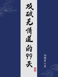 《攻破无情道的99天》