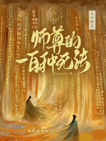 师尊的一百种死法