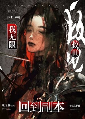 回到副本我无限救世