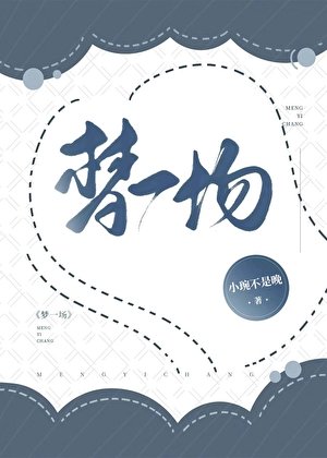 《梦一场》