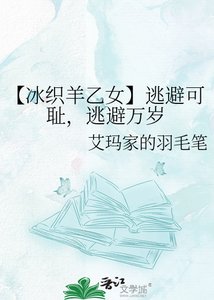 《【冰织羊乙女】逃避可耻,逃避万岁》