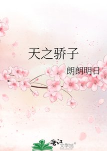 《天之骄子》