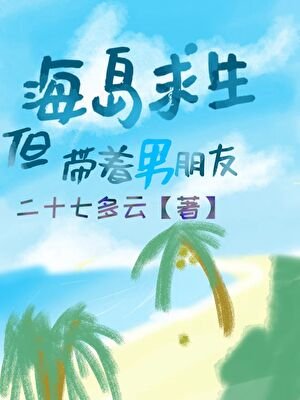 《海岛求生,但带着男朋友》