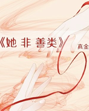她非善类