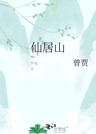 《仙居山》