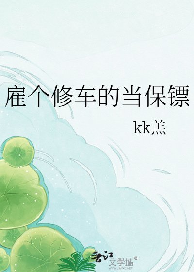 《雇个修车的当保镖》
