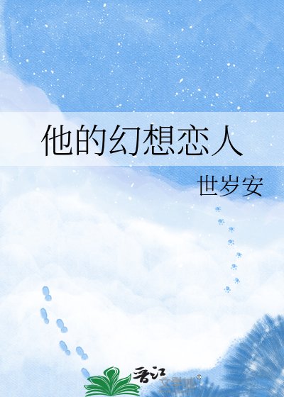 他的幻想恋人