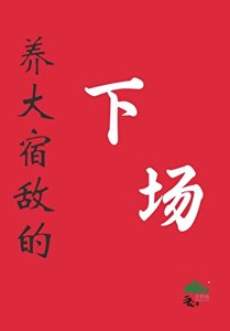 《养大宿敌的下场》