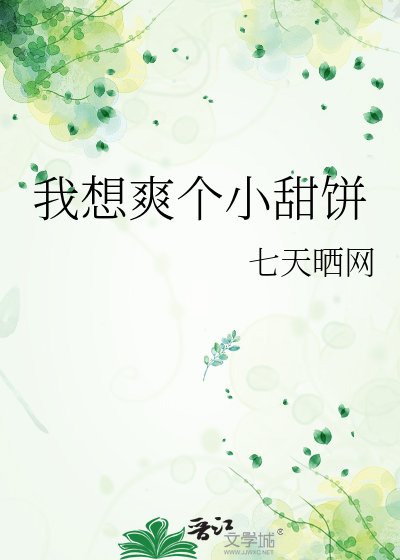 我想爽个小甜饼