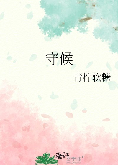 守候