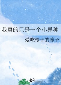 《我真的只是一个小异种》