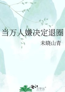 《当万人嫌决定退圈》
