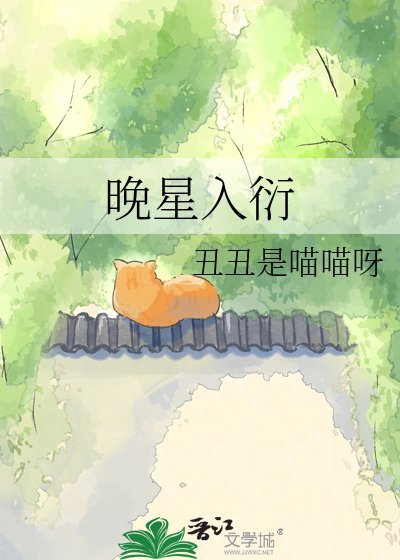 晚星入衍