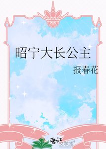 《昭宁大长公主》