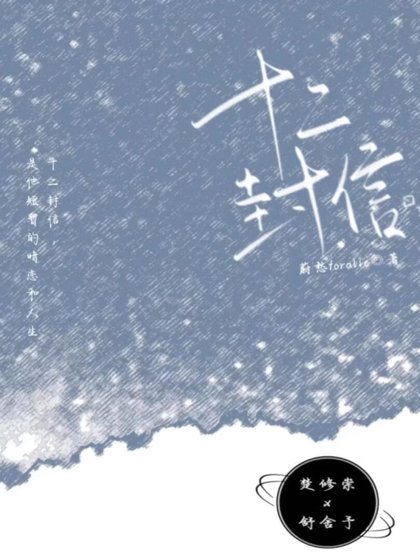 十二封情书