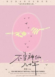 《不当神仙几十年》
