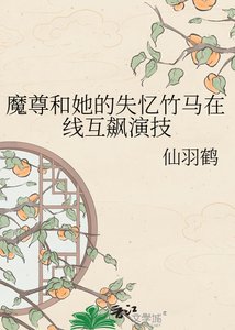 《魔尊和她的失忆竹马在线互飙演技》