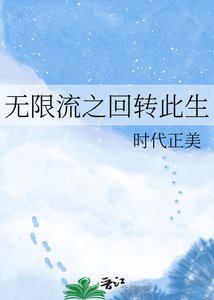 《无限流之回转此生》