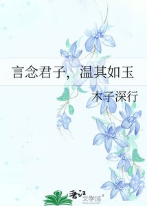 《言念君子,温其如玉》