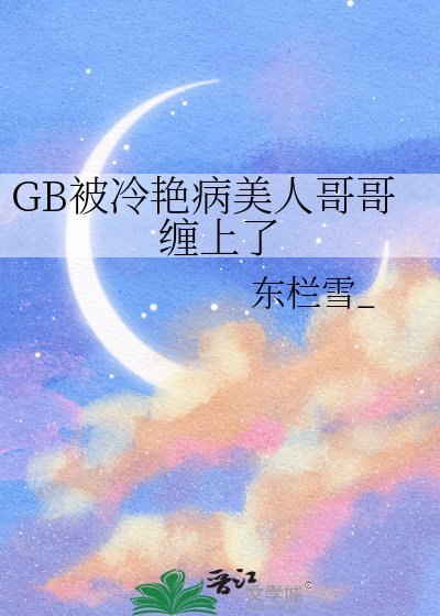 GB被冷艳病美人哥哥缠上了