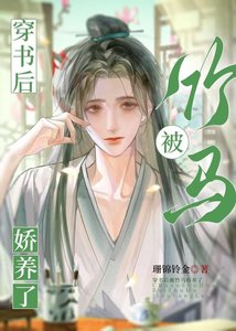 《穿书后被竹马娇养了》