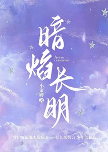 《暗焰长明》