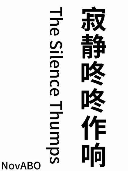 寂静咚咚作响