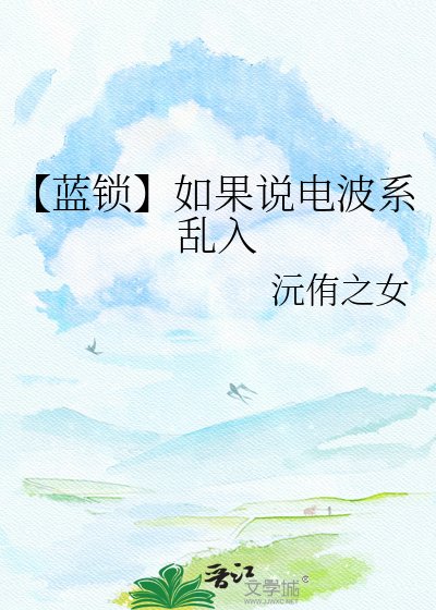 《【蓝锁】如果说电波系乱入》