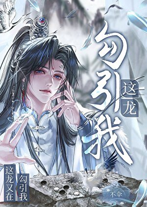 《这龙又在勾引我!》
