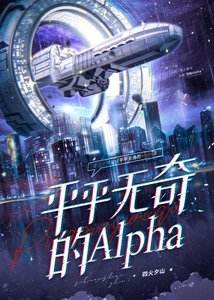 《平平无奇的Alpha》