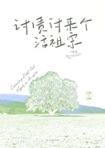 《讨债讨来个活祖宗》