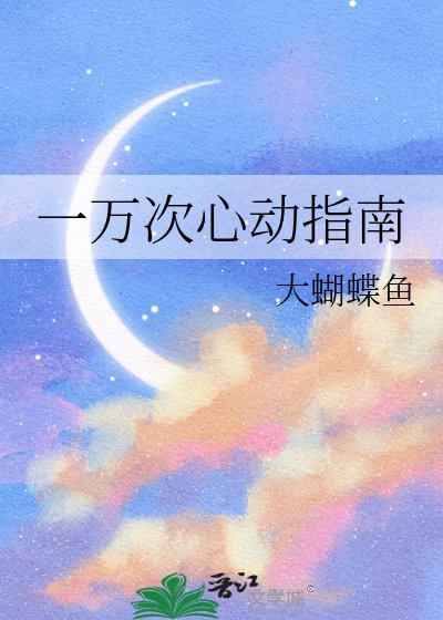 一万次心动指南