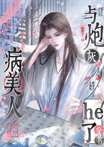 《与炮灰病美人he了(穿书)》