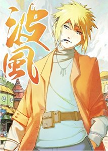 《波风家的哥哥要统一忍界》