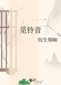《觅铃音》