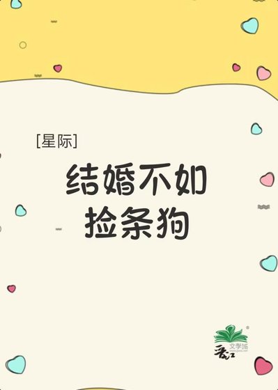 假死带球跑后死对头追来了[星际]