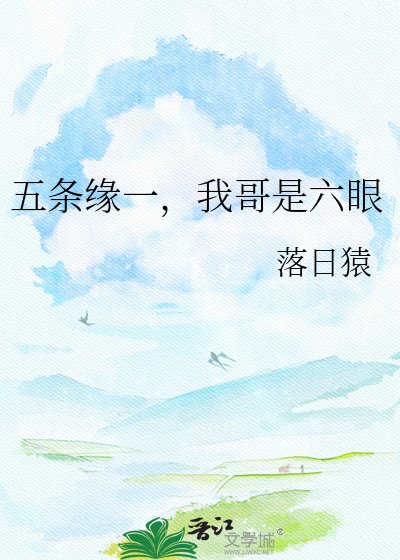 五条缘一，我哥是六眼