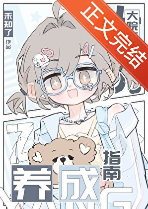大院万人迷养成指南