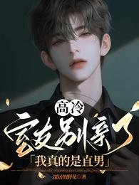 高冷室友别亲了！我真的是直男