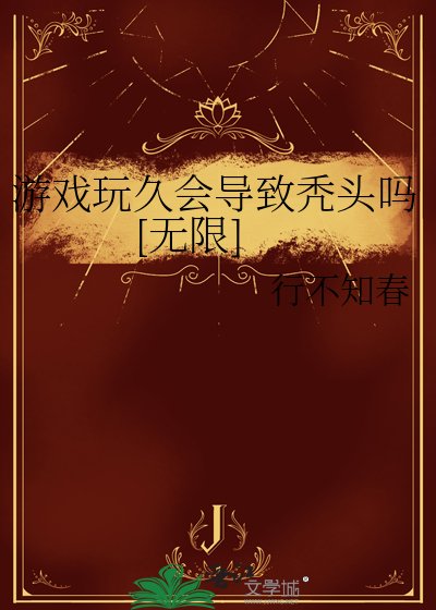 游戏玩久会导致秃头吗[无限]