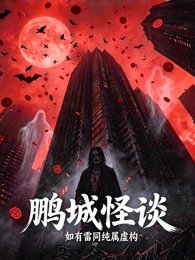 鹏城怪谈
