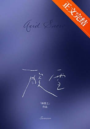 酸雪