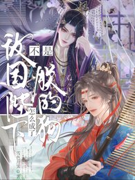 不是敌国陛下？怎么成了朕的狗？/被玩坏后，带着敌国皇帝的崽跑了